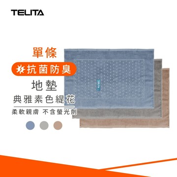 【TELITA】典雅素色緹花浴墊/地墊_45*70cm TA6901 純棉浴墊