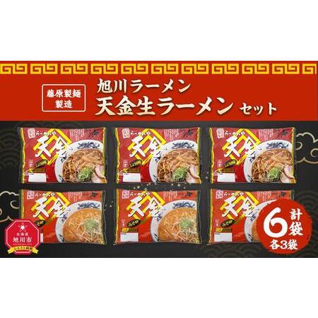 ふるさと納税 藤原製麺 製造　旭川ラーメン 天金生ラーメンセット 天金醤油、天金味噌 )各2袋入り×3袋 北海道旭川市