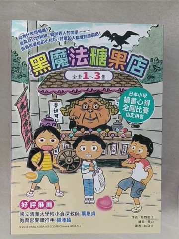 【書寶二手書T1／兒童文學_TEI】黑魔法糖果店系列（1~3集）_東力