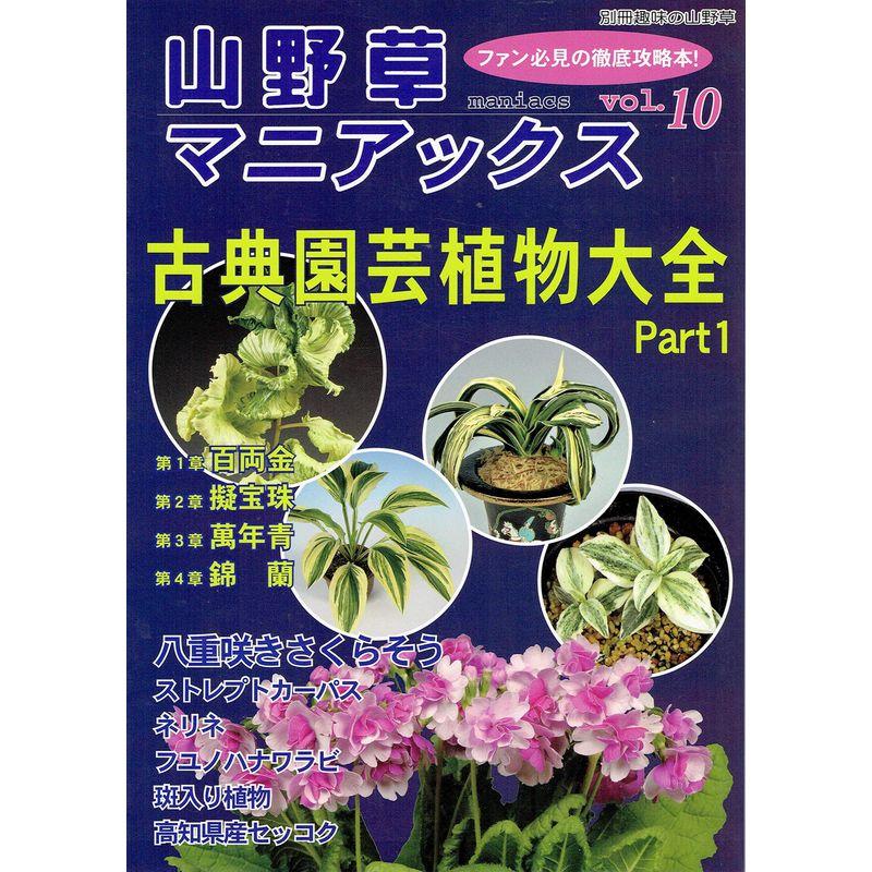 山野草マニアックス vol.10 (別冊趣味の山野草)