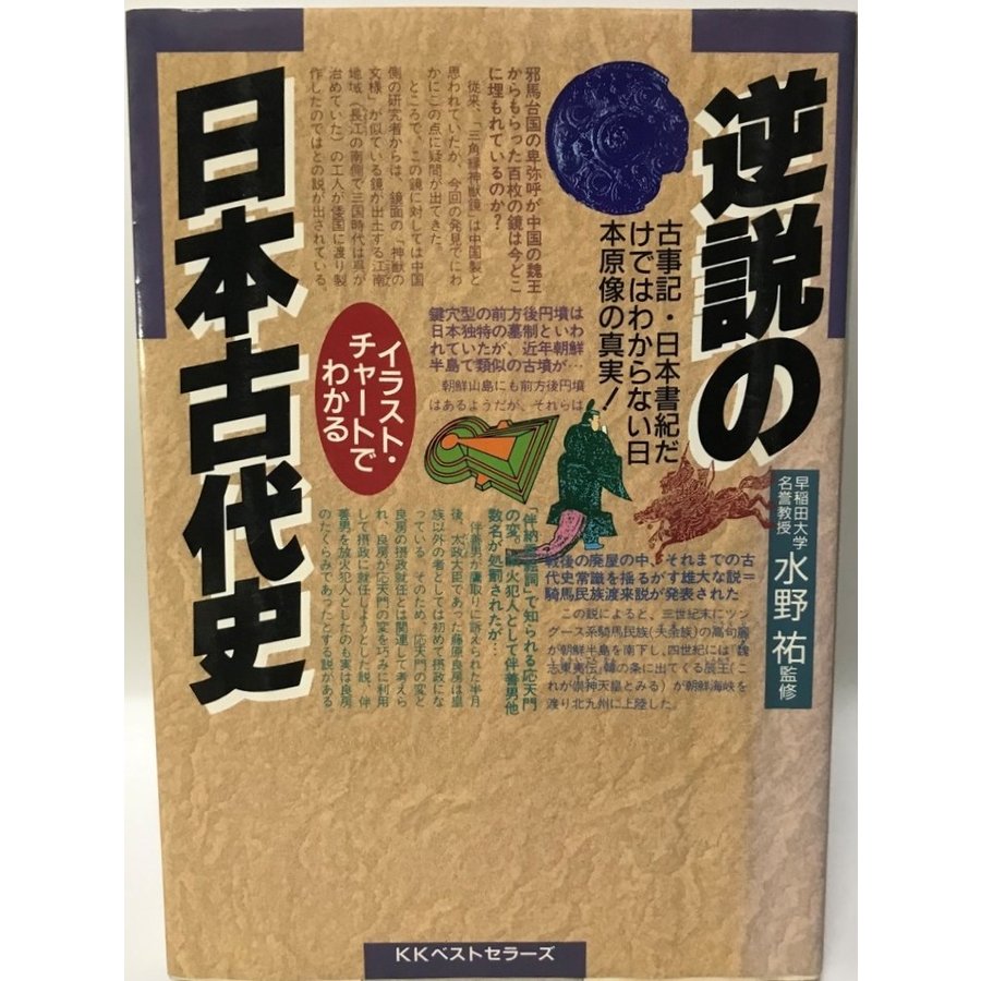 逆説の日本古代史 イラスト・チャートでわかる 古事記・日本書紀だけではわからない日本原像の真実!