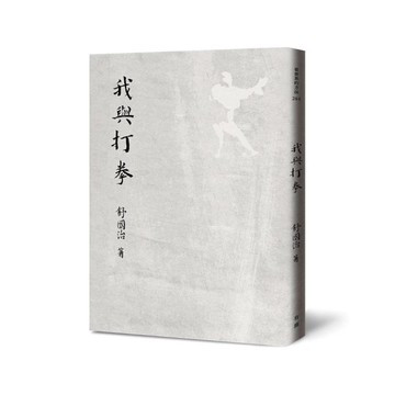 我與打拳