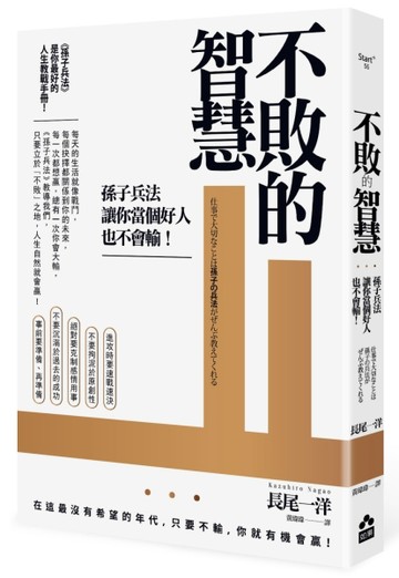 不敗的智慧：孫子兵法讓你當個好人也不會輸[二手書_普通]