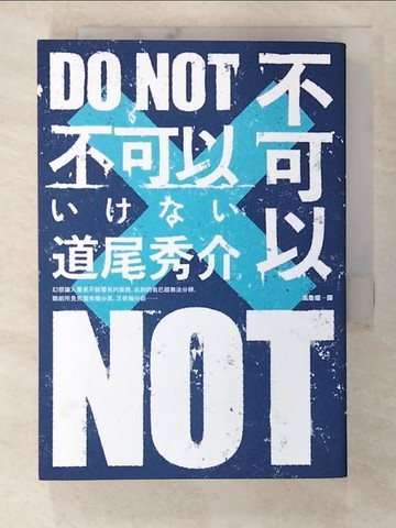 【書寶二手書T4／翻譯小說_BTY】不可以_道尾秀介,  高詹燦