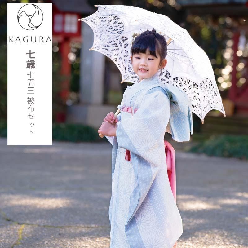 七五三 着物 7歳 女の子 着物セット 7才 KAGURA カグラ 四つ身着物 ...