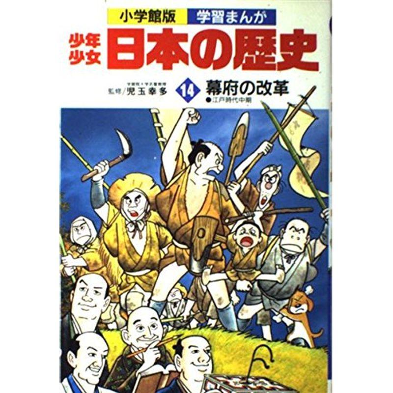 少年少女日本の歴史 第14巻 幕府の改革 (小学館版学習まんが)