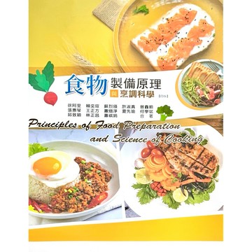 ◤近全新 華格那《食物製備原理與烹調科學（第四版）》｜餐飲科系用書