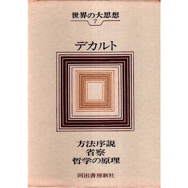 世界の大思想 7　デカルト ―方法序説 省察 哲学の原理 他