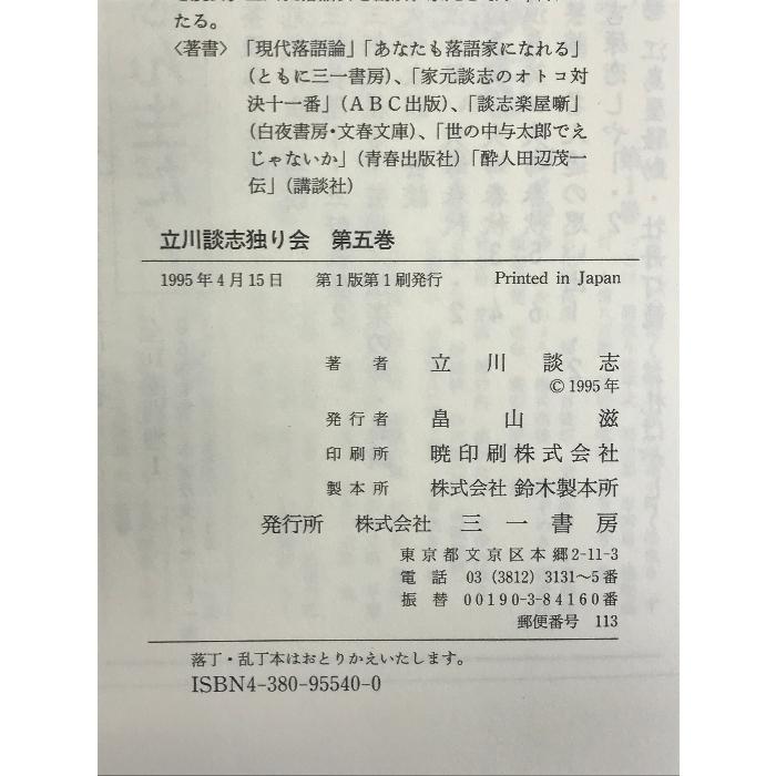 立川談志独り会〈第5巻〉 三一書房 立川 談志