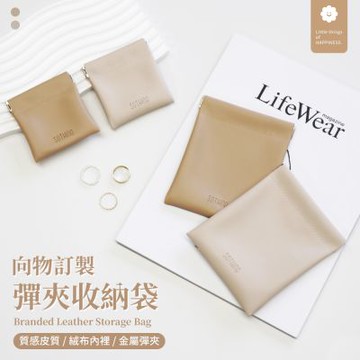 【SOTHING向物】訂製彈夾收納袋8x8公分 收納袋 大容量收納袋 彈夾收納袋 收納包