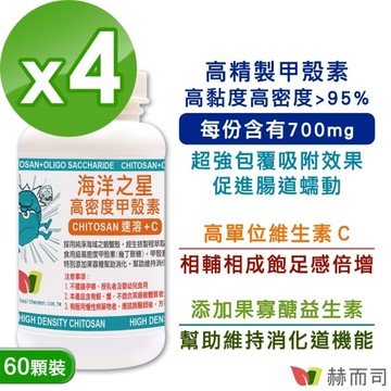 【赫而司】海洋之星高密度甲殼素(60顆*4罐)添加果寡糖+維生素C速溶消化飽足更加倍