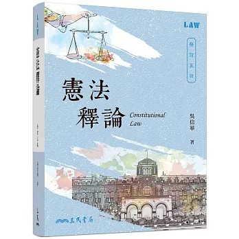 【華通書坊】憲法釋論(修訂五版) 吳信華 三民 9789571478159<華通書坊/姆斯>