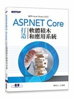 ASP.NET Core打造軟體積木和應用系統  陳明山、朱江通儒  碁峰