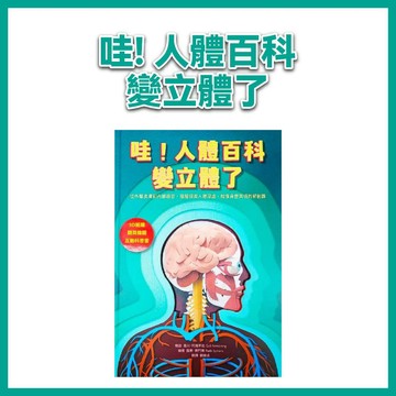 【手上拿書】哇! 人體百科變立體了: 從外層皮膚到內部器官, 層層探索人體深處, 就像身歷其境的解剖課 水滴 立體人體百
