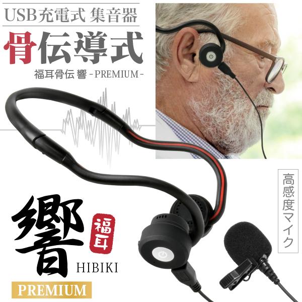 集音器 骨伝導 高感度 ピンマイクUSB充電式 骨伝導集音器 福耳骨伝 響 PREMIUM ひびき プレミアム 風防カバー付骨 伝導 通販  LINEポイント最大0.5%GET LINEショッピング