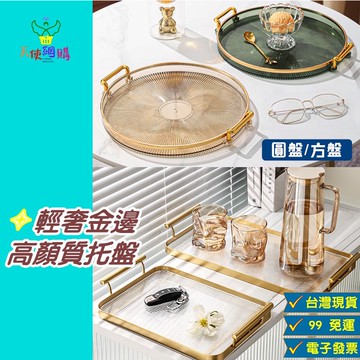 天使網購✌ 輕奢高顏質托盤 拖盤 現貨 高顏值 網紅打卡拍照 收納盤 展示盤 玄關裝飾 置物盤 金邊質感 盤子 高級托盤