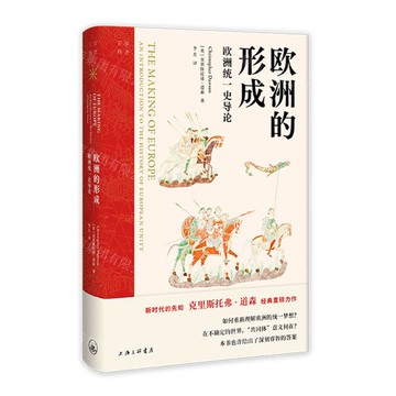 歐洲的形成(歐洲統一史導論)(精)/三聯精選丨天龍圖書簡體字專賣店丨9787542687166 (tl2515)