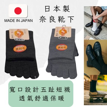 奈良靴下 日本製 男五趾襪 保暖內刷毛 紳士襪 分趾襪 寬口設計 吸汗除臭 透氣舒適 耐穿防寒保暖 西裝襪 皮鞋襪