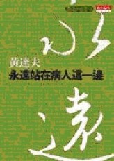 永遠站在病人這一邊【二手書_良好】TAAZE讀冊生活