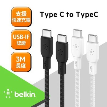 Belkin Braided USB-C 2.0 100W (3M) 傳輸線 USB-C to USB-C CAB014bt3M