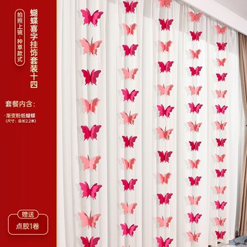 ⭐桃園出貨🚀免運⭐立體蝴蝶拉花結婚長條喜字窗簾掛件婚房佈置套裝新房女方臥室裝飾限時