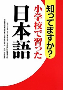  知ってますか？小学校で習った日本語／『知ってますか？小学校で習った日本語』制作委員会(編者),浜田経雄