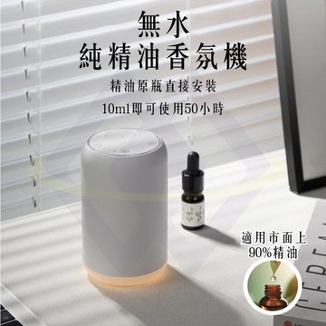 【禾統】無水純精油香氛機 精油香氛機 無水純香氛機 香氛機 噴香機 香薰機 擴香