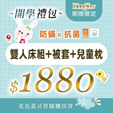 防蹣抗菌兒童開學禮包【1組雙人床包組(含枕套2入)+1件單人薄被套+1個兒童枕(含枕套1入)】限量販售
