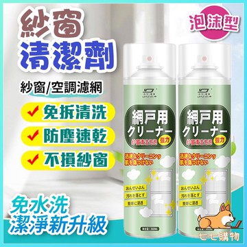 紗窗清潔劑 洗紗窗 紗窗去汙 紗窗泡泡慕斯 紗窗清潔 免水洗 去污劑 清洗劑 擦窗戶 泡沫 紗門 紗窗噴霧 紗窗清洗劑
