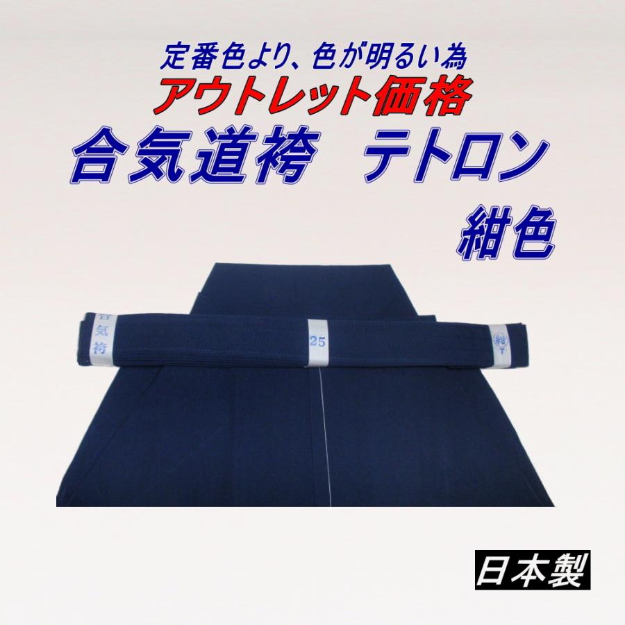 アウトレット商品 合気道用 テトロン袴 紺色 日本製 | LINEショッピング