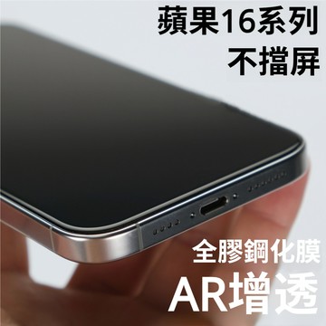藍獅 適用 iPhone 16 Pro/16 Pro Max 手機保護貼 AR 增透 滿版全膠 鋼化玻璃貼 小黑邊不遮擋