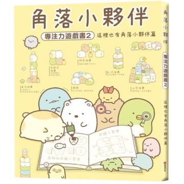 角落小夥伴專注力遊戲書2：這裡也有角落小夥伴篇【城邦讀書花園】