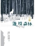邊境森林首部曲：心顫[二手書_普通]