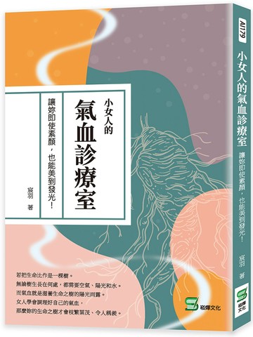 小女人的氣血診療室：讓妳即使素顏，也能美到發光！