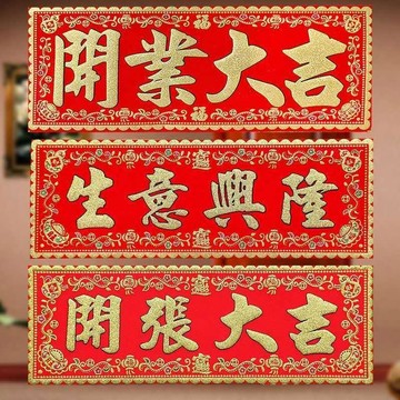 🔥臺灣出貨🔥門貼 春聯橫批 開業大吉門貼 橫版門楣門口裝飾品 門對門家居工藝品布貼  新店開張對聯 絨布橫幅揮春