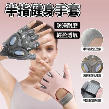 隔日達 健身露指手套 防滑耐磨握力更穩 液態矽膠健身手套 重訓運動 機車 舉鐵 護腕 攀岩 騎行手套 吸汗透氣瑜伽不悶手