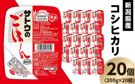 サトウのごはん　新潟県産こしひかり　200g × 20個※