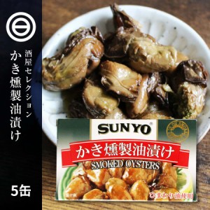 かき燻製油漬け  60g ×5缶 牡蠣 かき おつまみ アテ 酒のつまみ 缶詰 具材 カキ スモーク 燻製 珍味 おかず ソース 業務用 家庭用 買い