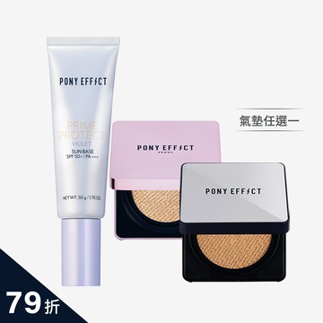 PONY EFFECT 全防護水透氣墊組_潤色版 (2款氣墊任選)