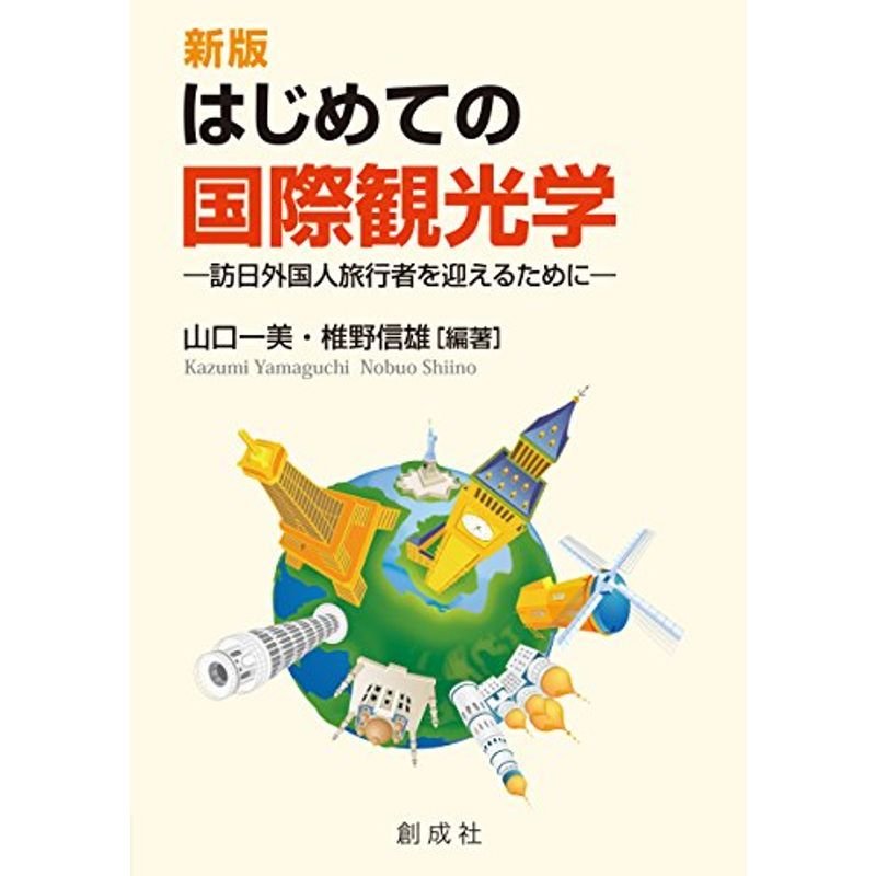 ［新版］はじめての国際観光学?訪日外国人旅行者を迎えるために?