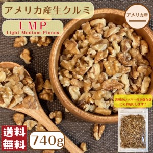 アメリカ産 生 クルミ  740g メール便 送料無料 胡桃 トッピング ナッツ ※出荷納期案内画像を必ずご確認ください