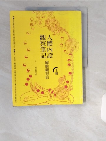 【書寶二手書T1／保健_UBJ】人體內證觀察筆記:臟腑觀察篇(上冊)_長安無名氏