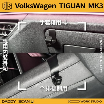 【老爸印印】VolksWagen TIGUAN 3代 排檔掛勾 手套箱掛勾 椅背掛勾 手套箱 掛勾 3D列印 收納 福斯