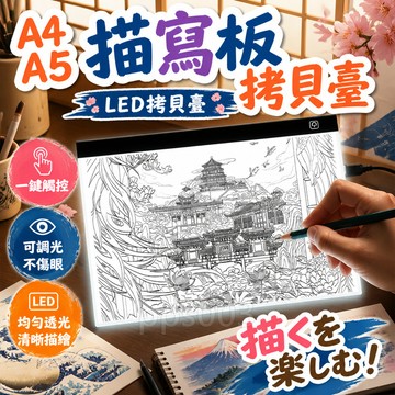 【一鍵觸控】隔日達/🎨A4 A5描寫闆 拷貝臺 LED拷貝臺 透光繪畫闆 手繪闆 繪圖闆 發光闆A4 A5