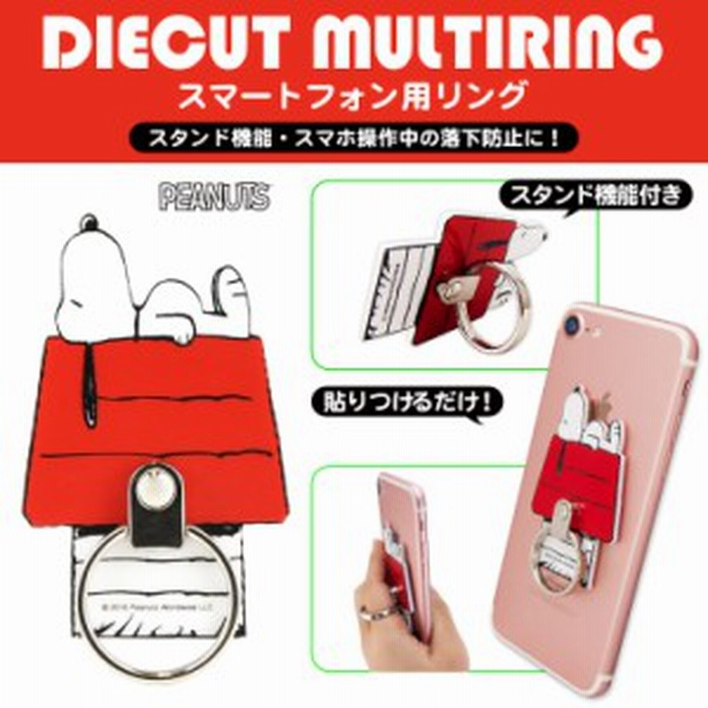 送料無料 スヌーピー ピーナッツ マルチリング 落下防止 スタンド機能 スマホリング ダイカット リングスタンド Sng 169a 通販 Lineポイント最大1 0 Get Lineショッピング