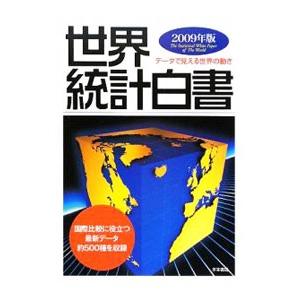 世界統計白書 ２００９年版／木本書店