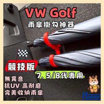 【強化競技版】福斯 VW Golf 8代 雨傘掛勾 競技版