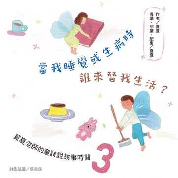 【有聲書】當我睡覺或生病時，誰來替我生活？夏夏老師的童詩說故事時間3
