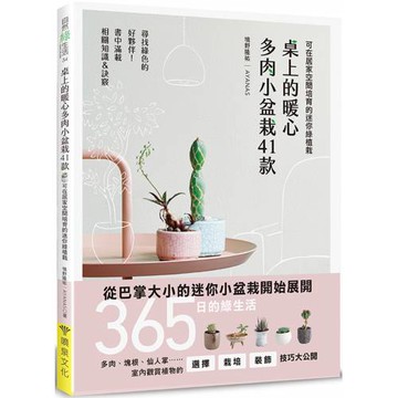 桌上的暖心多肉小盆栽41款：可在居家空間培育的迷你綠植栽