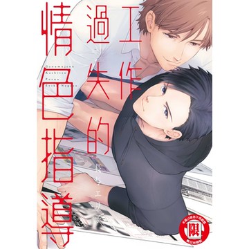 工作過失的情色指導 (全)_Readmoo 讀墨電子書